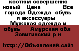 костюм совершенно новый › Цена ­ 8 000 - Все города Одежда, обувь и аксессуары » Мужская одежда и обувь   . Амурская обл.,Завитинский р-н